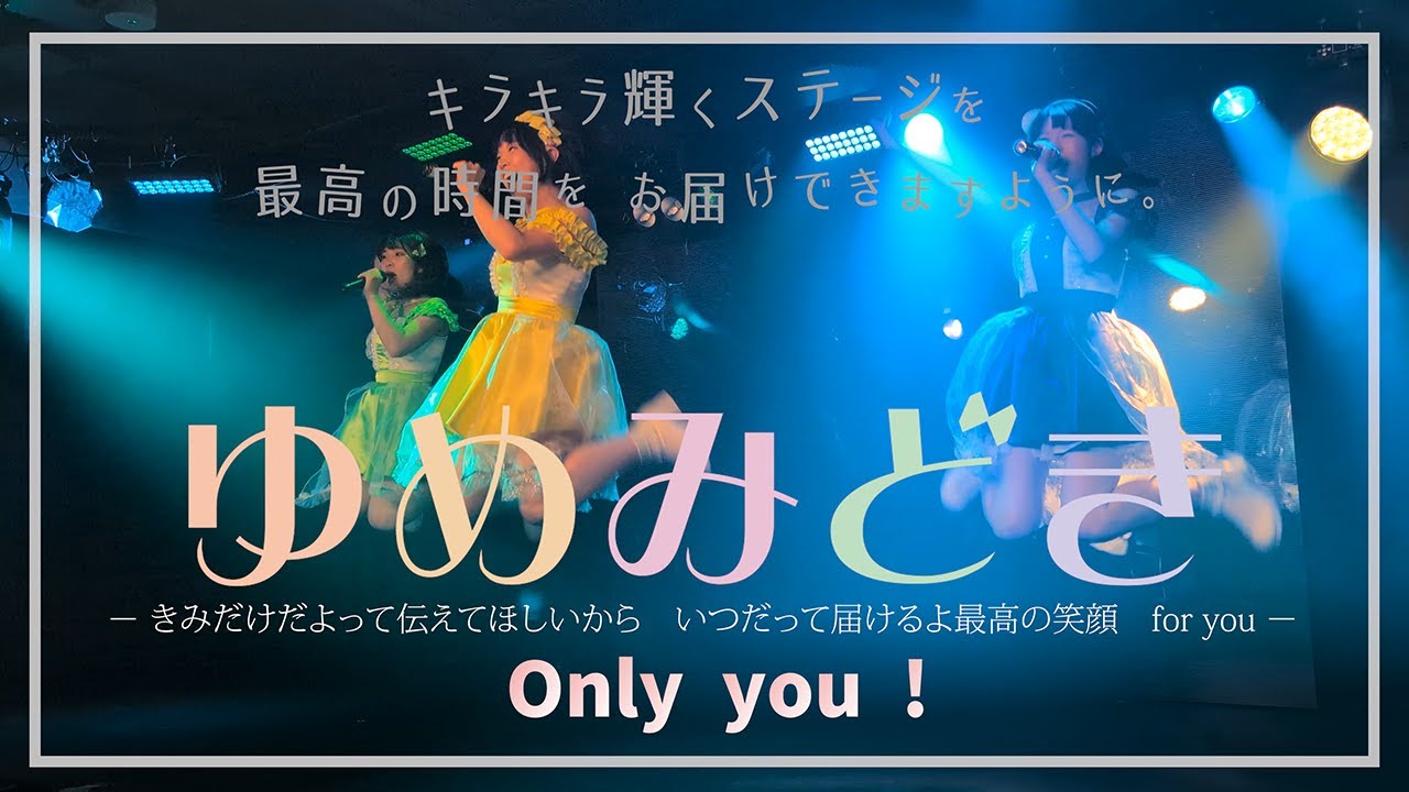 2025/11/2（日）五反田G4「ゆめみどき：Only you !」