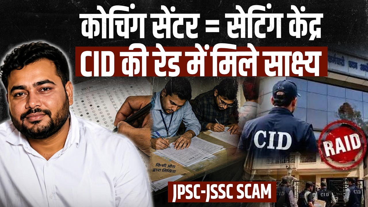 JPSC-JSSC CGL Scam Exposed: OMR Sheet धांधली, Coaching centres पर CID रेड और अभय तिवारी के खुलासे