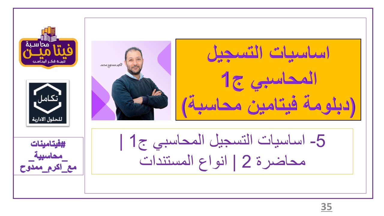 5- اساسيات التسجيل المحاسبي ج1  |  انواع المستندات