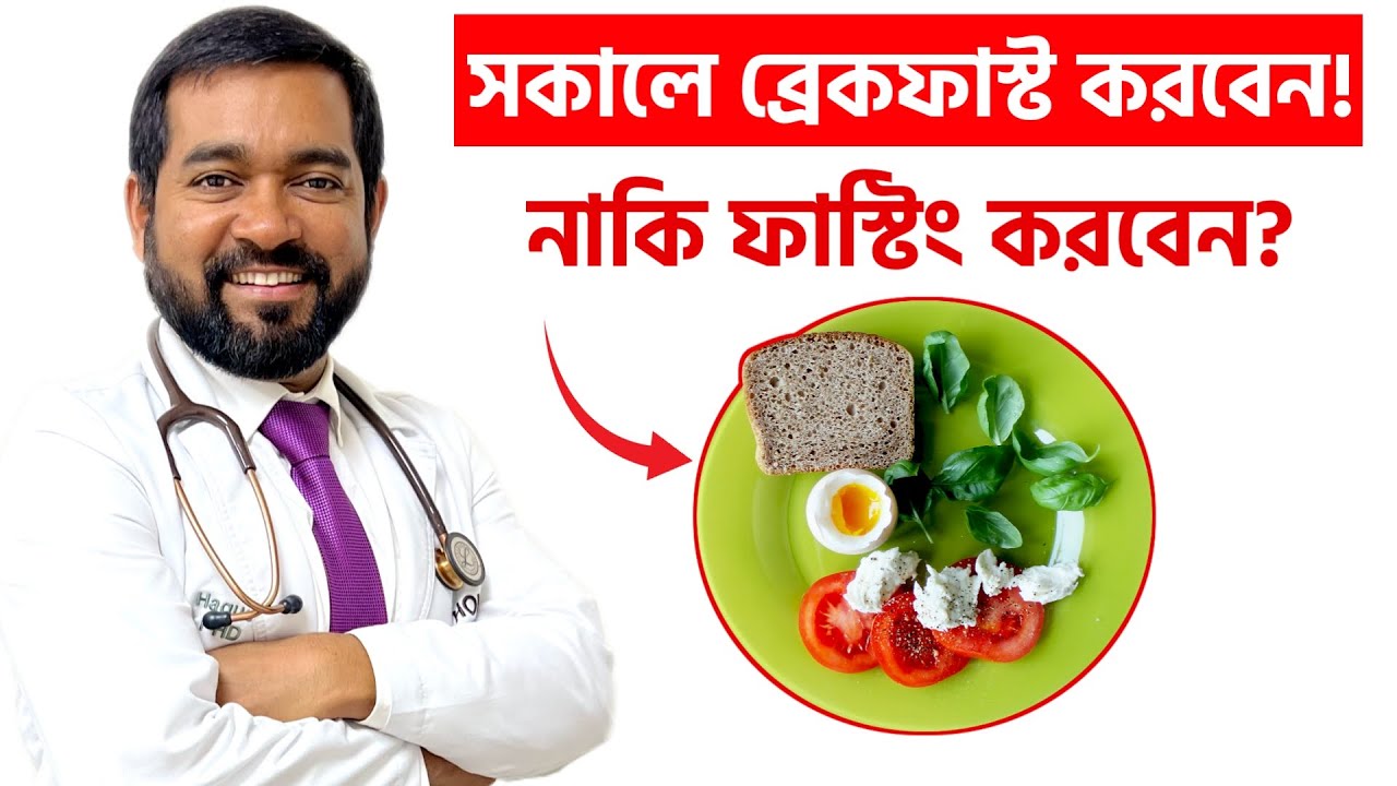 ব্রেকফাস্ট, ফাস্টিং এবং ডিনারে কখন কতটুকু খাবেন? জেনে নিন আপনার জন্য সঠিক খাবার সময় কোনটি। Dr Haque