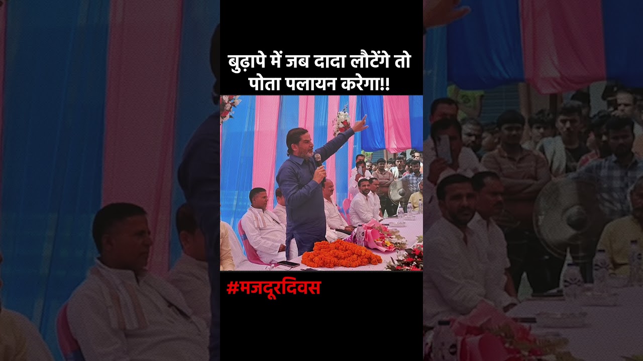 बुढ़ापे में जब दादा लौटेंगे तो पोता पलायन करेगा!! Prashant Kishor | Jan Suraaj | Labour Day 2026