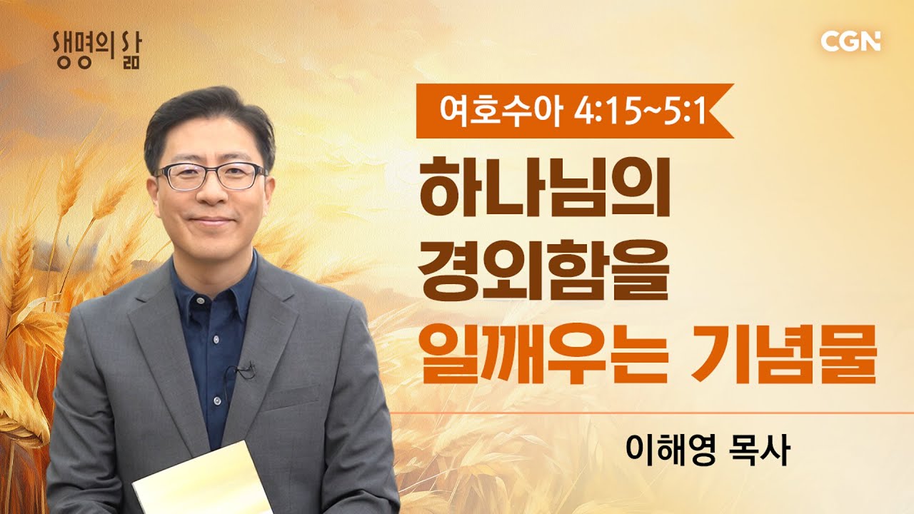 [생명의 삶 큐티] 하나님 경외함을 일깨우는 기념물 | 여호수아 4:15~5:1 | 이해영목사 | 251117 QT