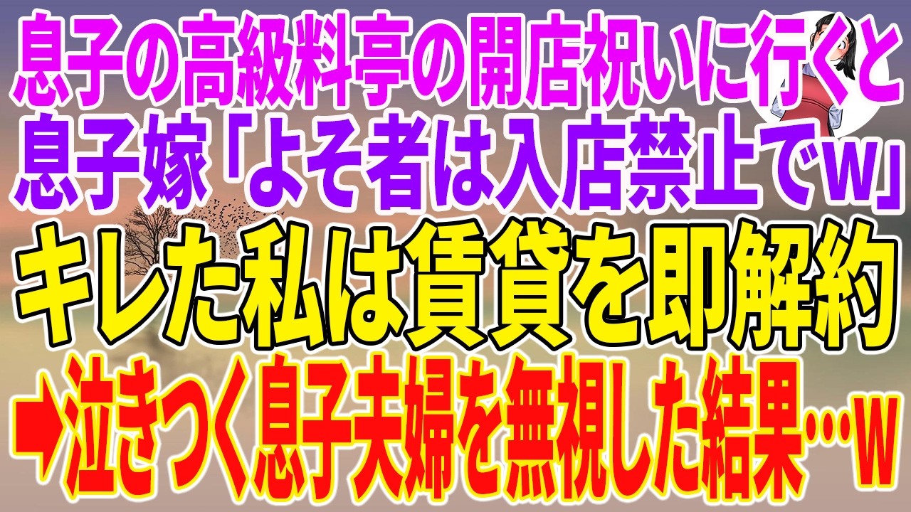 【スカッとする話】息子の高級料亭の開店祝いに行くと、息子嫁「よそ者は入店禁止でw」キレた私は賃貸を即解約→泣きつく息子夫婦を無視した結果…w【朗読】【スカッと】