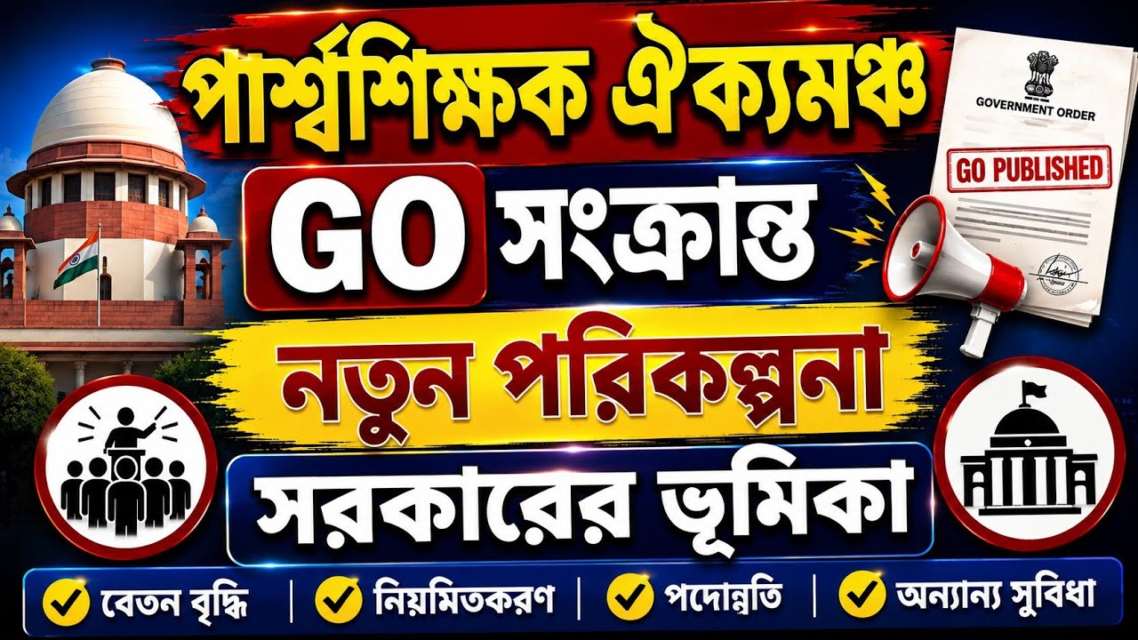 GO সংক্রান্ত/GO PUBLISHED/সকারের ভূমিকা/পার্শ্বশিক্ষক ঐক্যমঞ্চ/para teacher regularisation/GO for PT