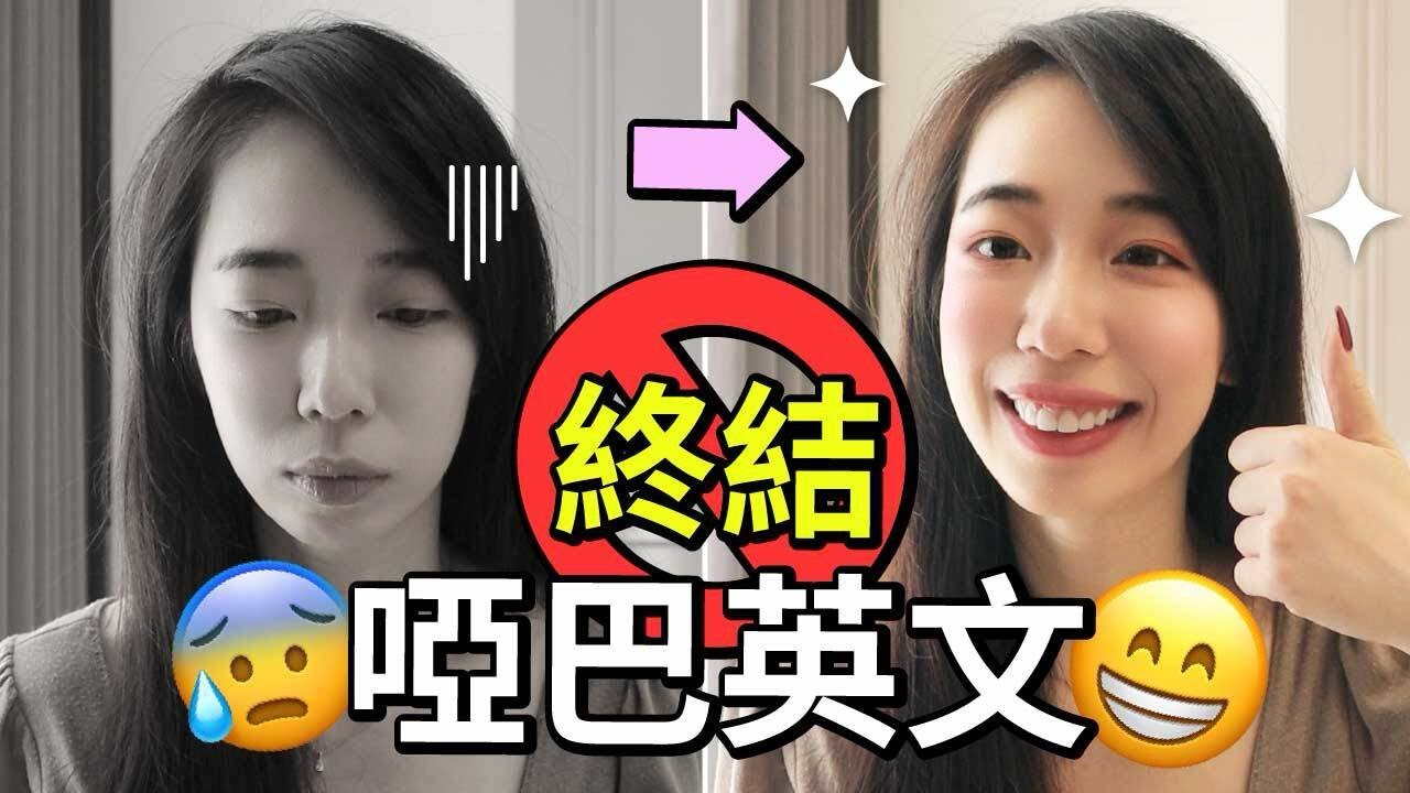 新的一年，擺脫啞巴英文 (我也在用的實際3步驟)