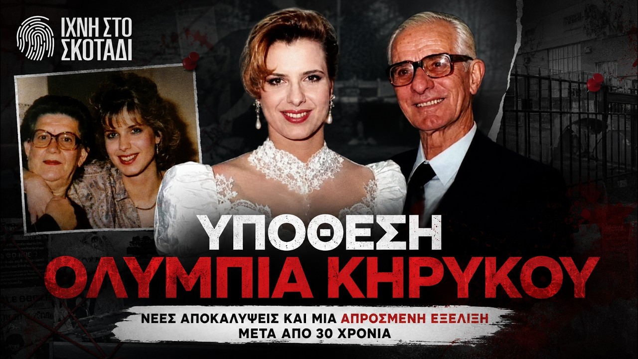 Υπόθεση Ολυμπία Κηρύκου | Νέες αποκαλύψεις και μια απρόσμενη εξέλιξη μετά από 30 χρόνια