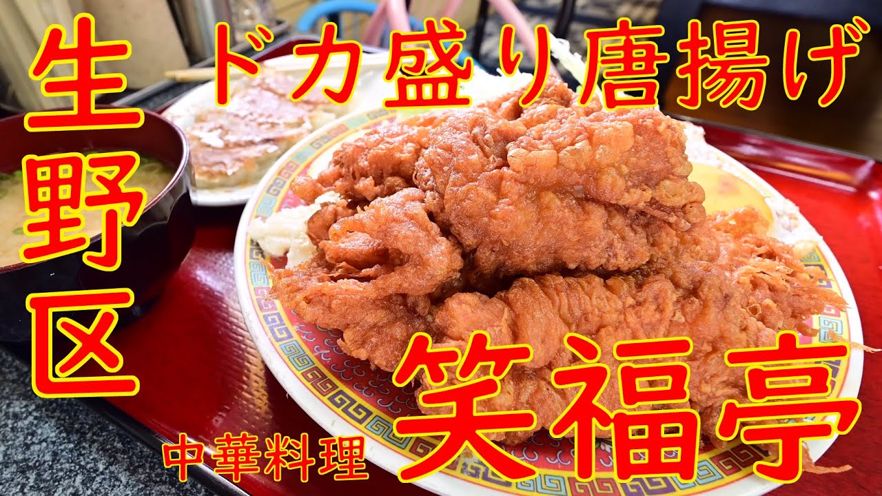 【町中華】【デカ盛り巡り】大盛り唐揚げ「中華料理 笑福亭」【現場メシ】Chinese restaurant in Osaka 2020.9.22