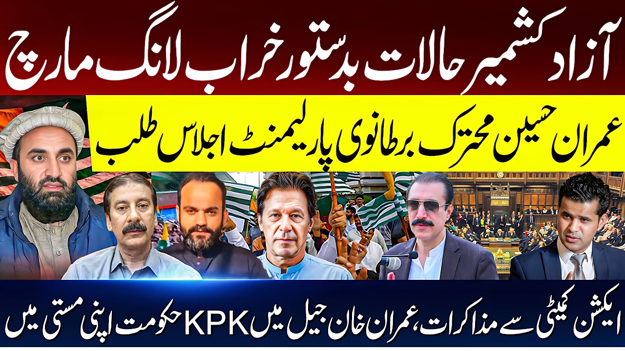 Azad Kashmir Crisis: Imran Hussain Demands UK Parliament Session | Latest Updates