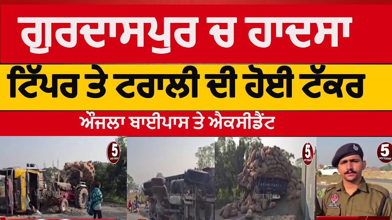 Gurdaspur tractor trolly and tippar accident |Gurdaspur aujla bypass tippar and trolly accident| gsp
