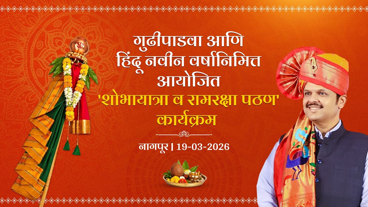 LIVE| #GudhiPadwalहिंदू नवीन वर्षानिमित्त आयोजित शोभायात्रा व रामरक्षा पठण |नागपूर #DevendraFadnavis