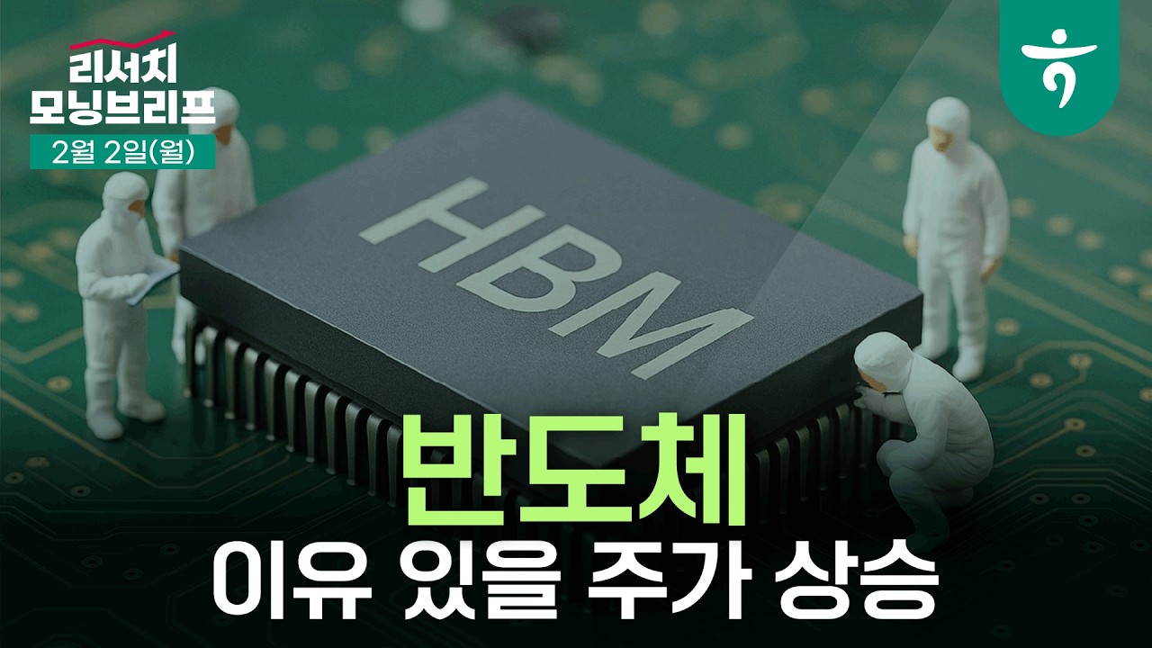 이유 있을 주가 상승 l 반도체 및 소부장  l 260202 하나증권 리서치 모닝브리프