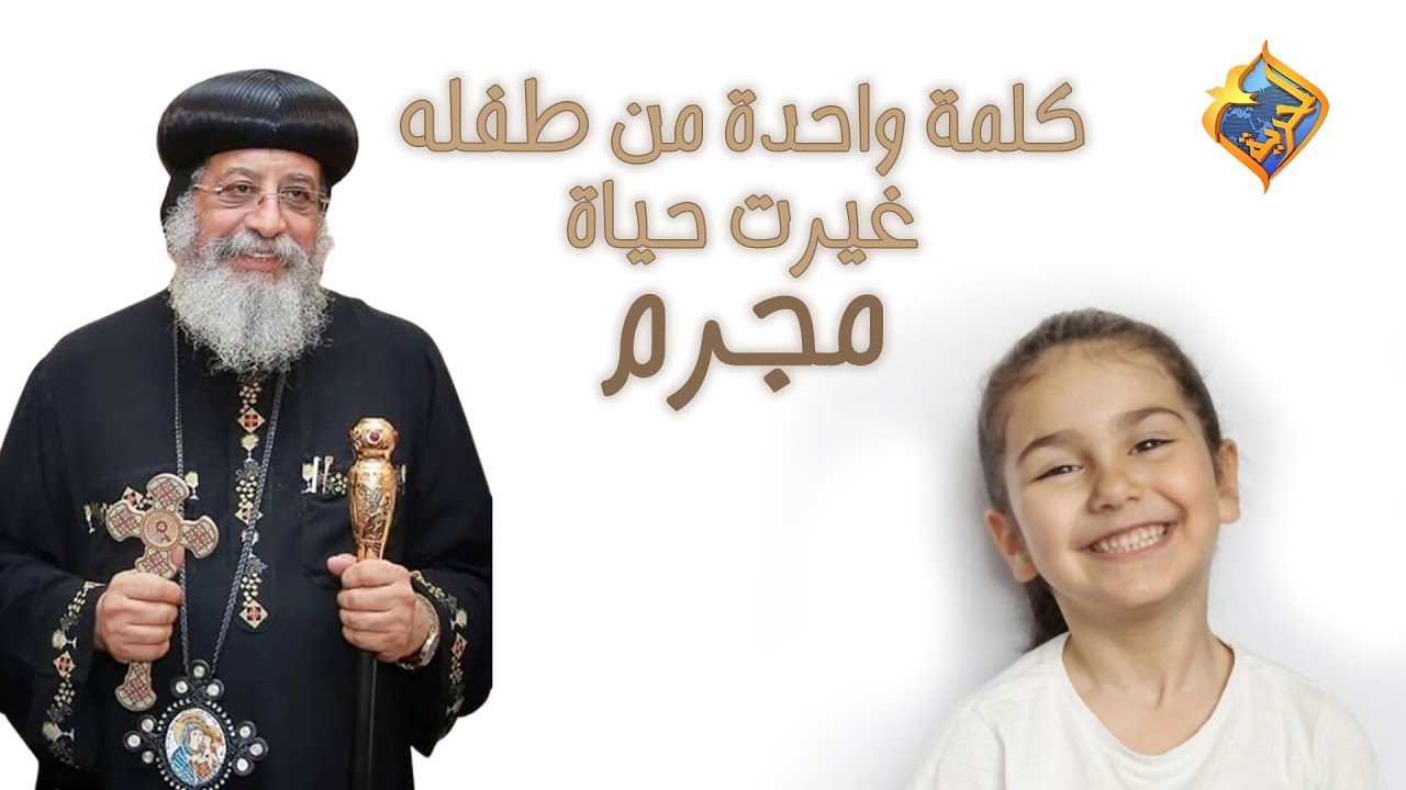 كلمة واحدة من طفلة..غيرت حياة مجرم❗️❗️ 😨 البابا تواضروس الثاني على #قناةالحرية