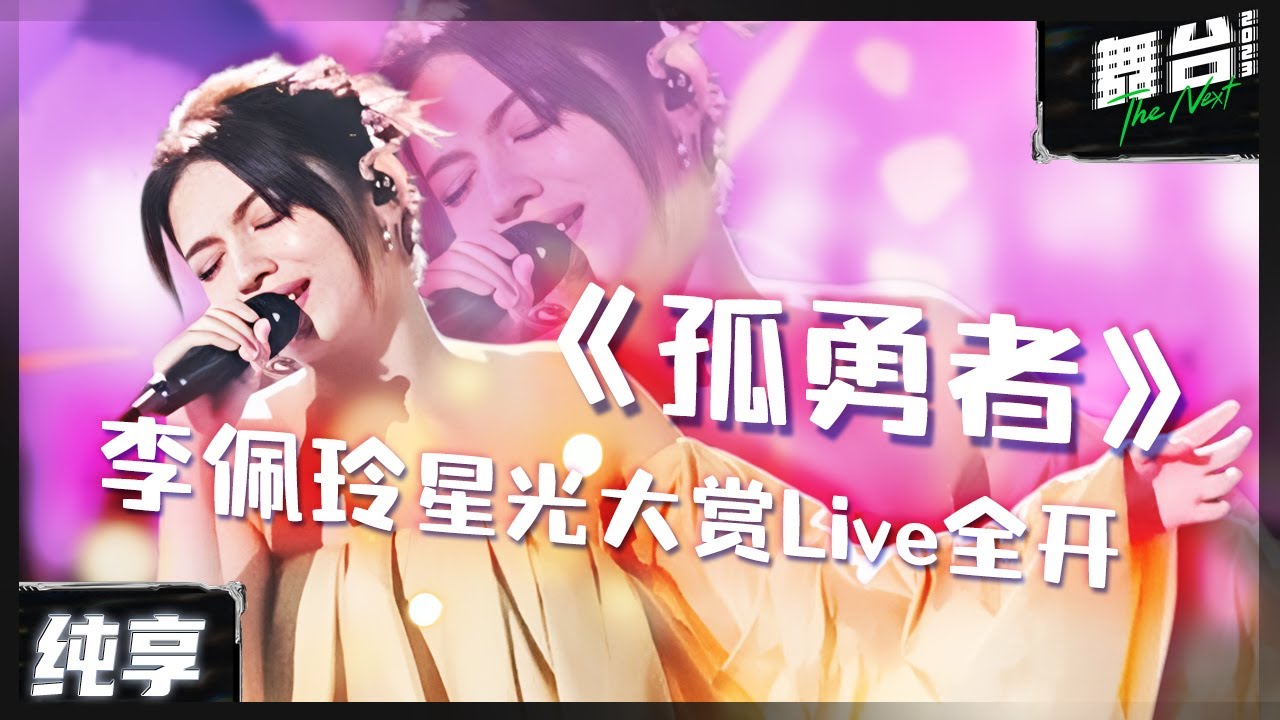 【纯享】李佩玲星光大赏全开麦演唱《孤勇者》 空灵歌声赋予灵魂  陈奕迅听了都要震撼 ！| 舞台2023 | The Next