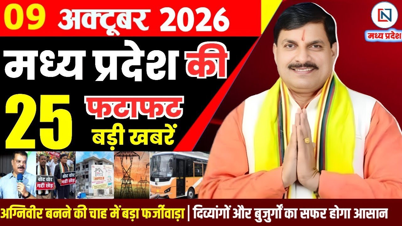 9 October 2026 Madhya Pradesh News Bhopal Samachar, Clean News MP  मध्यप्रदेश समाचार भोपाल समाचार