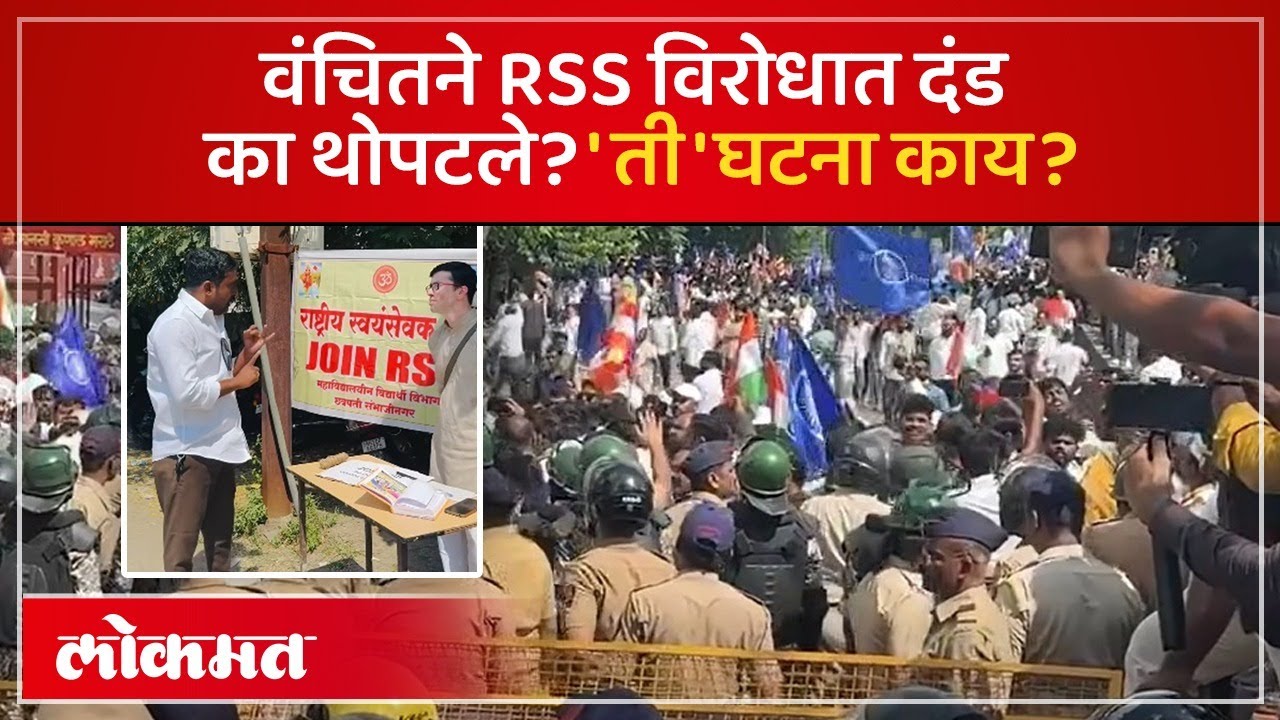 RSS विरोधात मोर्चा, सुजात आंबेडकरांची उपस्थिती, प्रकरण नेमकं काय? Vanchit Bahujan Aghadi vs RSS -SK3