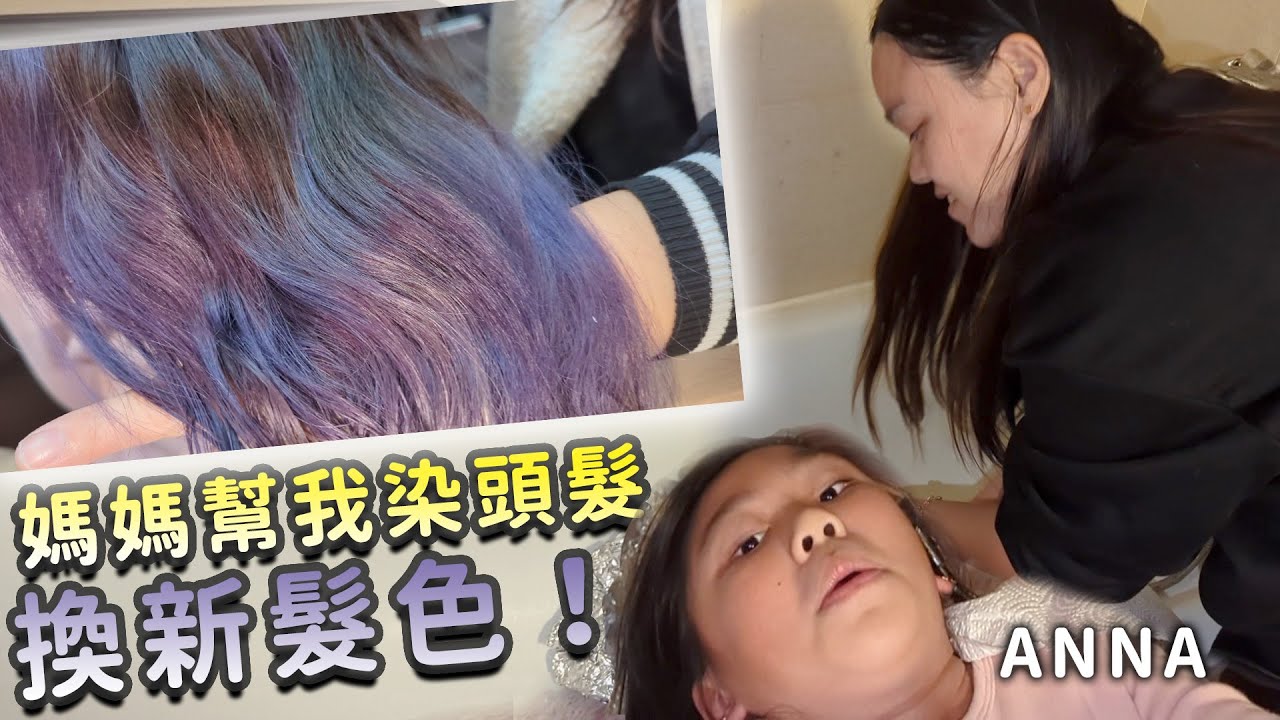妹妹又染頭髮了，這次是媽媽選的顏色。在家染頭髮。SunnyYummy！