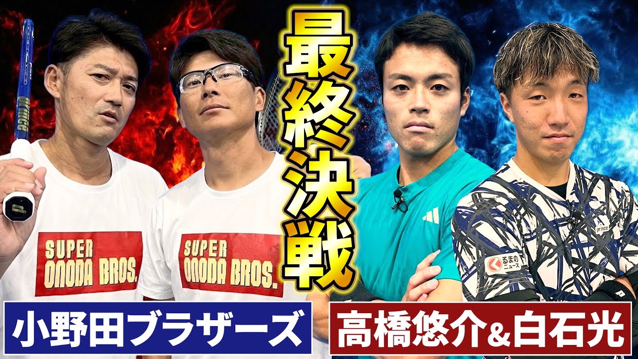 【兄弟？の絆】白石光プロ＆高橋悠介プロ vs 小野田ブラザーズのダブルス対決！SBC Dream Tennis Tour Final前哨戦