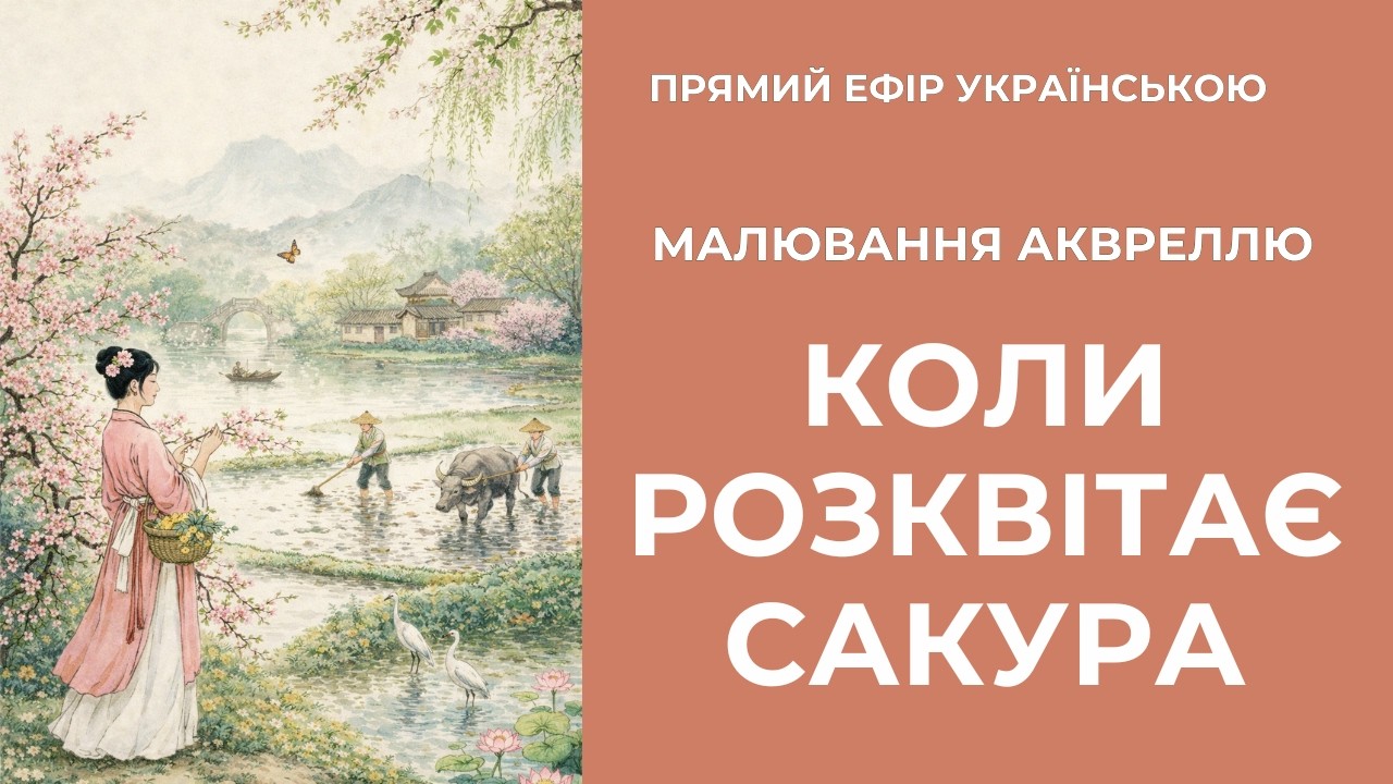 Весна в піднебессі. Малюємо акварельну тишу ⛩️🌸