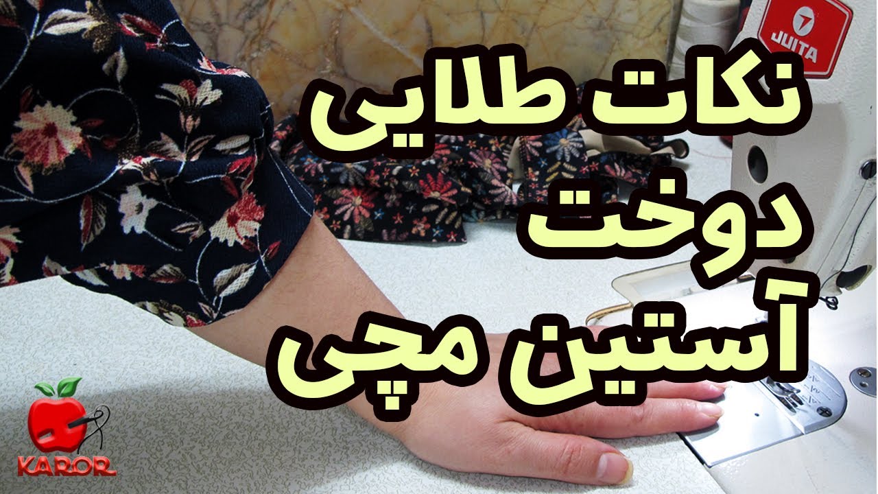 آموزش خیاطی |نکات طلایی دوخت آستین مچی