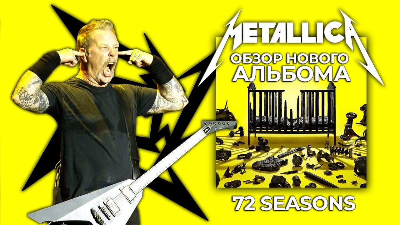 МЕТАЛЛИКА ВСЁ? Обзор нового альбома Metallica – 72 Seasons