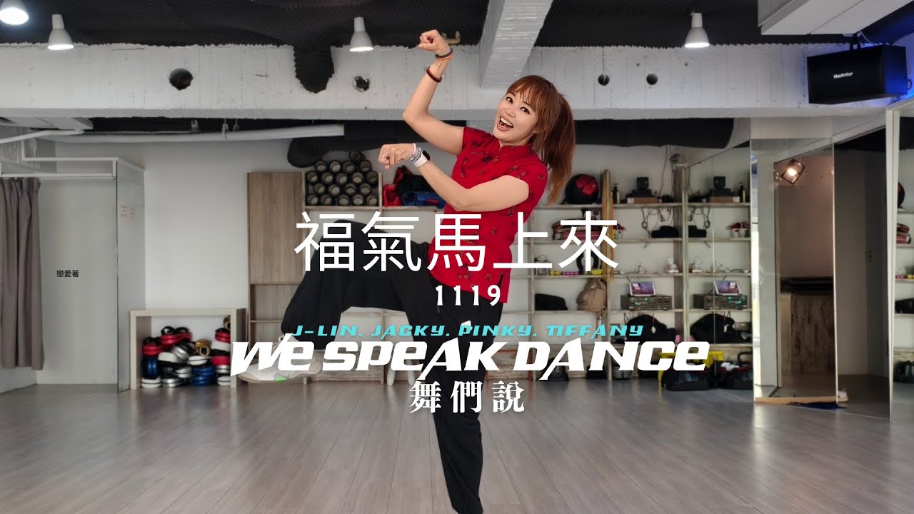 福氣馬上來 by 1119 | Mandarin Pop |Fitness Dance | chore by Tiffany | 