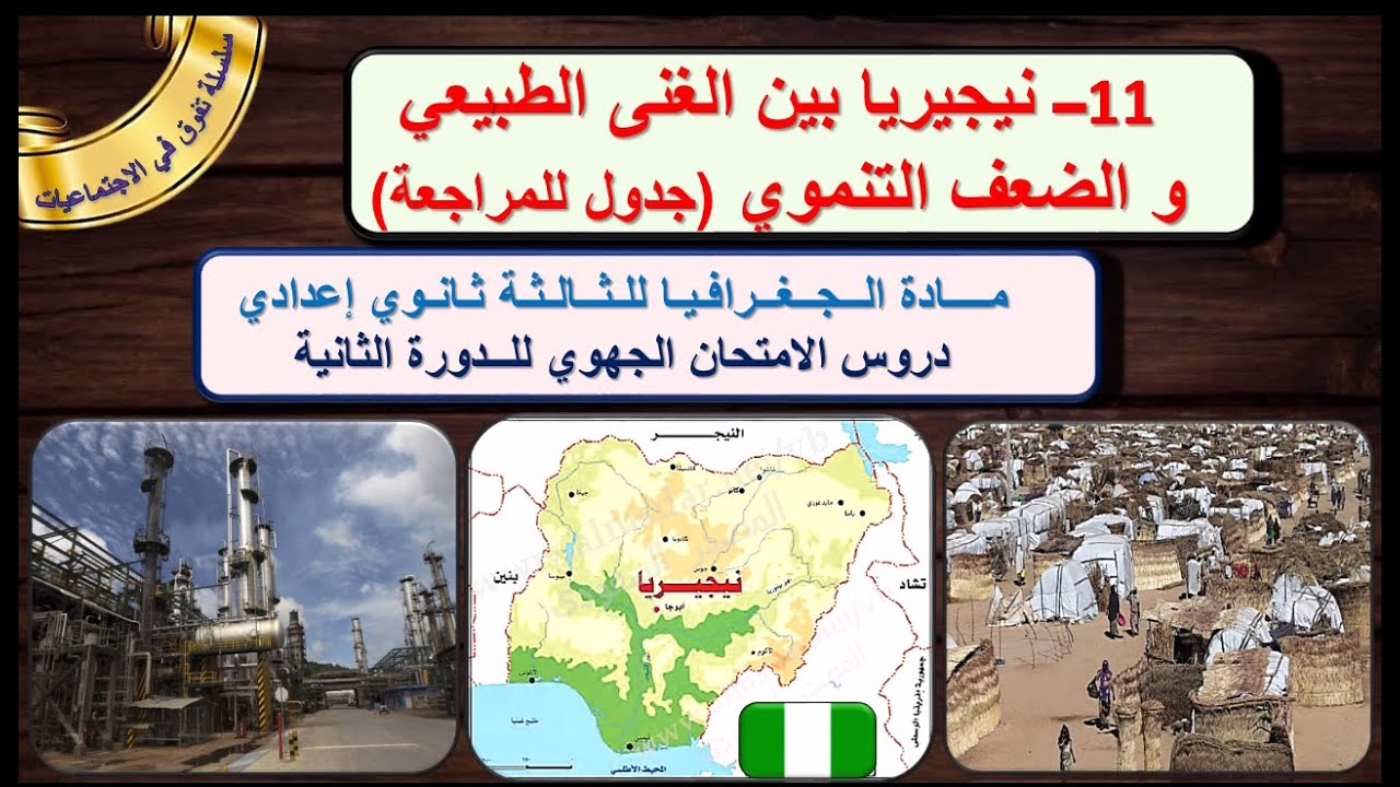 نيجيريا بين الغنى الطبيعي والضعف التنموي جغرافيا الثالثة اعدادي +جدول ملخص وفق الاطار المرجعي للامتح