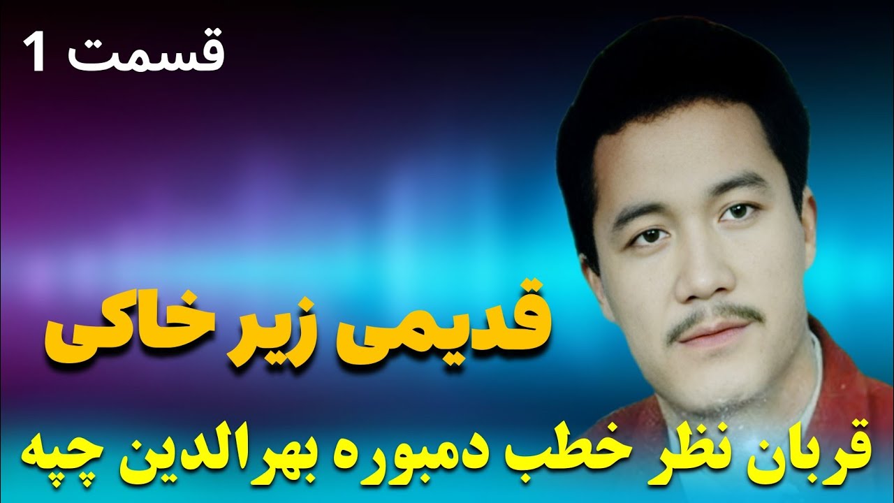 مرحوم حاجی قربان نظر خطب دمبوره بهرالدین چپه آهنگ های قدیمی محلی قسمت اول 