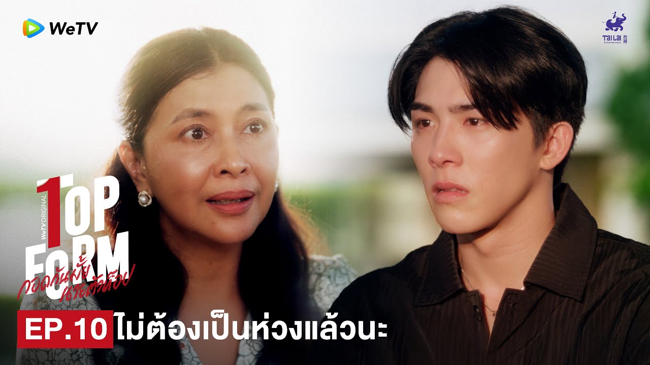 Top Form กอดกันมั้ย นายตัวท็อป | HIGHLIGHT EP.10 |  ไม่ต้องเป็นห่วงแล้วนะ