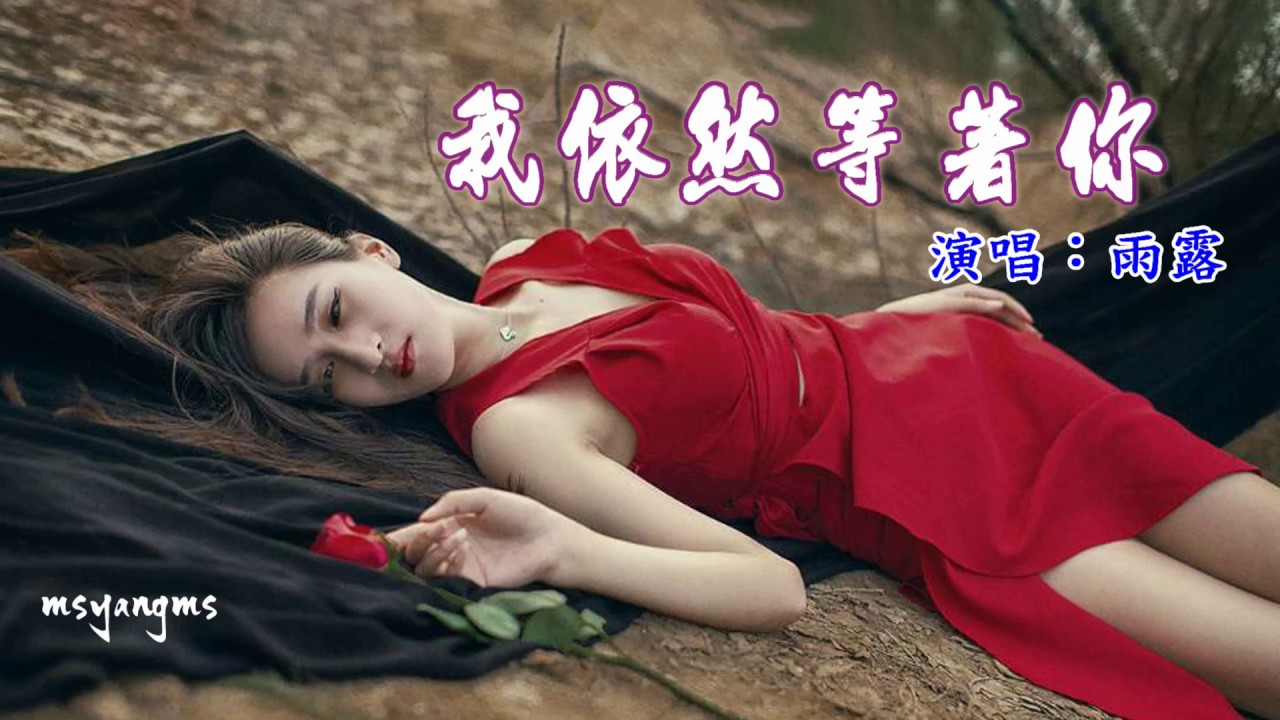 我依然等著你　雨露（好聽）