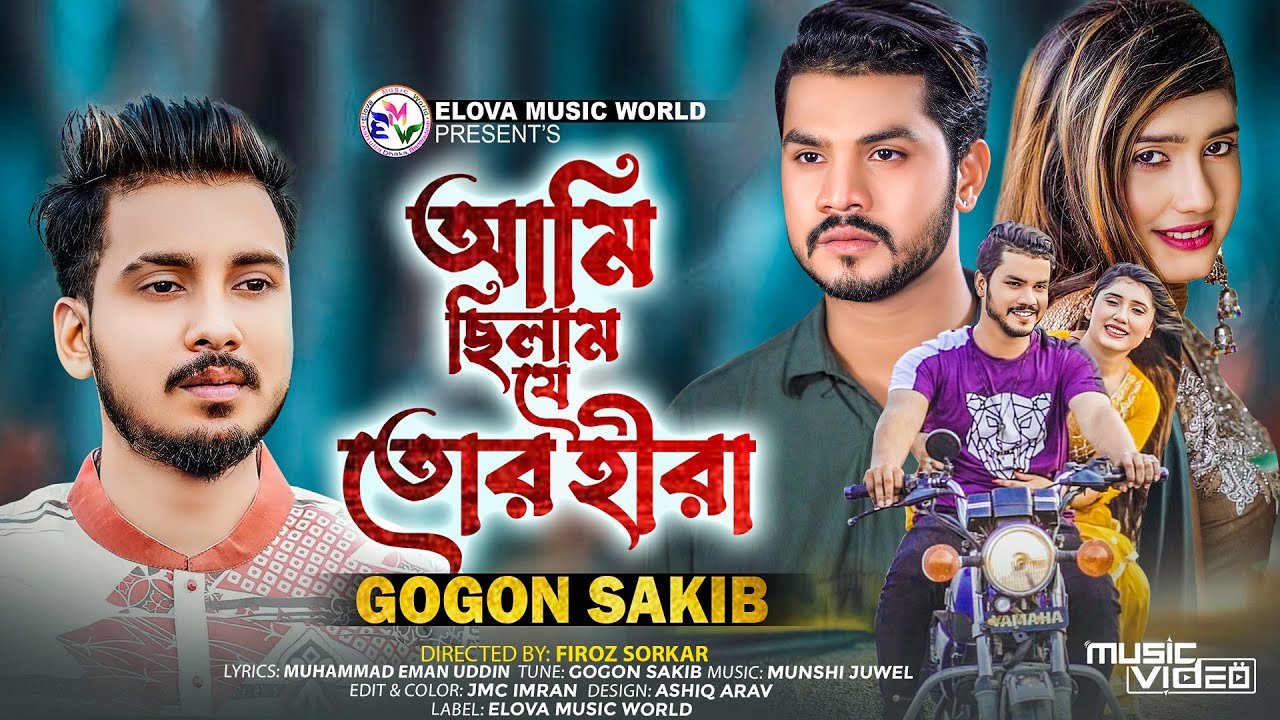 আমি ছিলাম যে তোর হীরা | Ami Chilam Je Tor Hira | GOGON SAKIB (Music Video) TikTok Viral Song