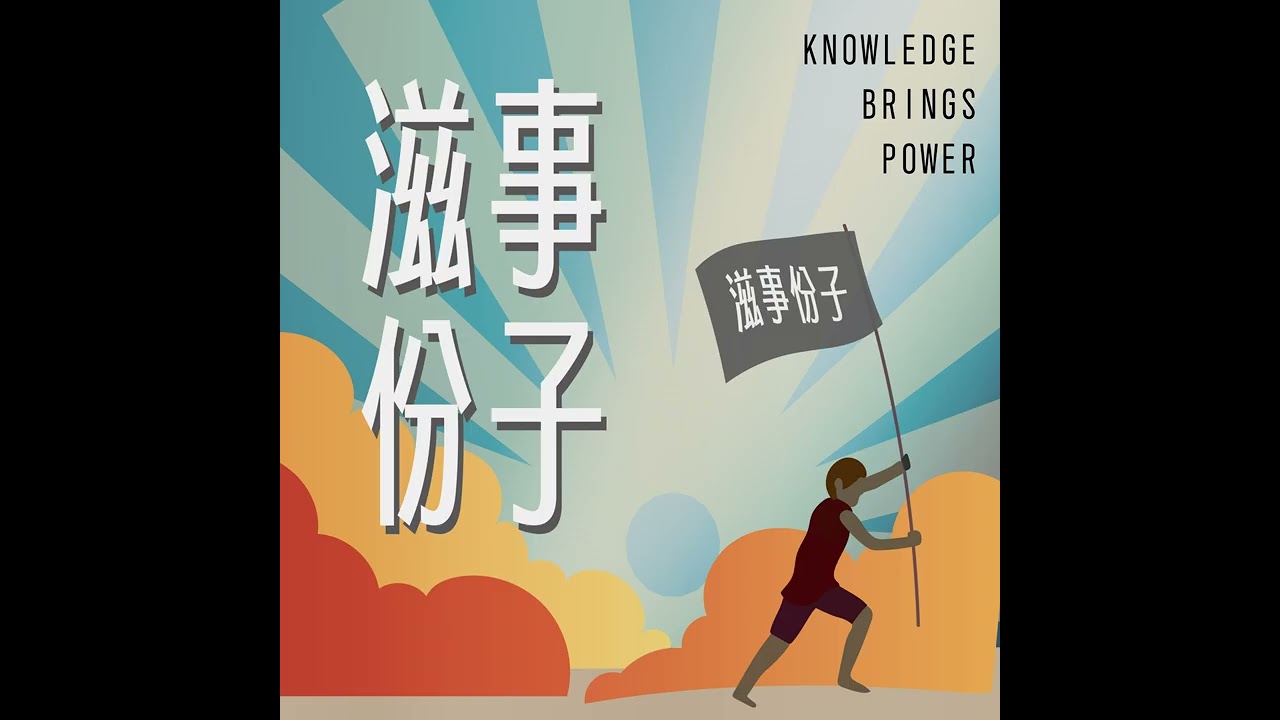 《滋事份子》EP53｜#特輯 人生是選擇題／大學的秘密／教育部統計最熱門學類竟然是？！