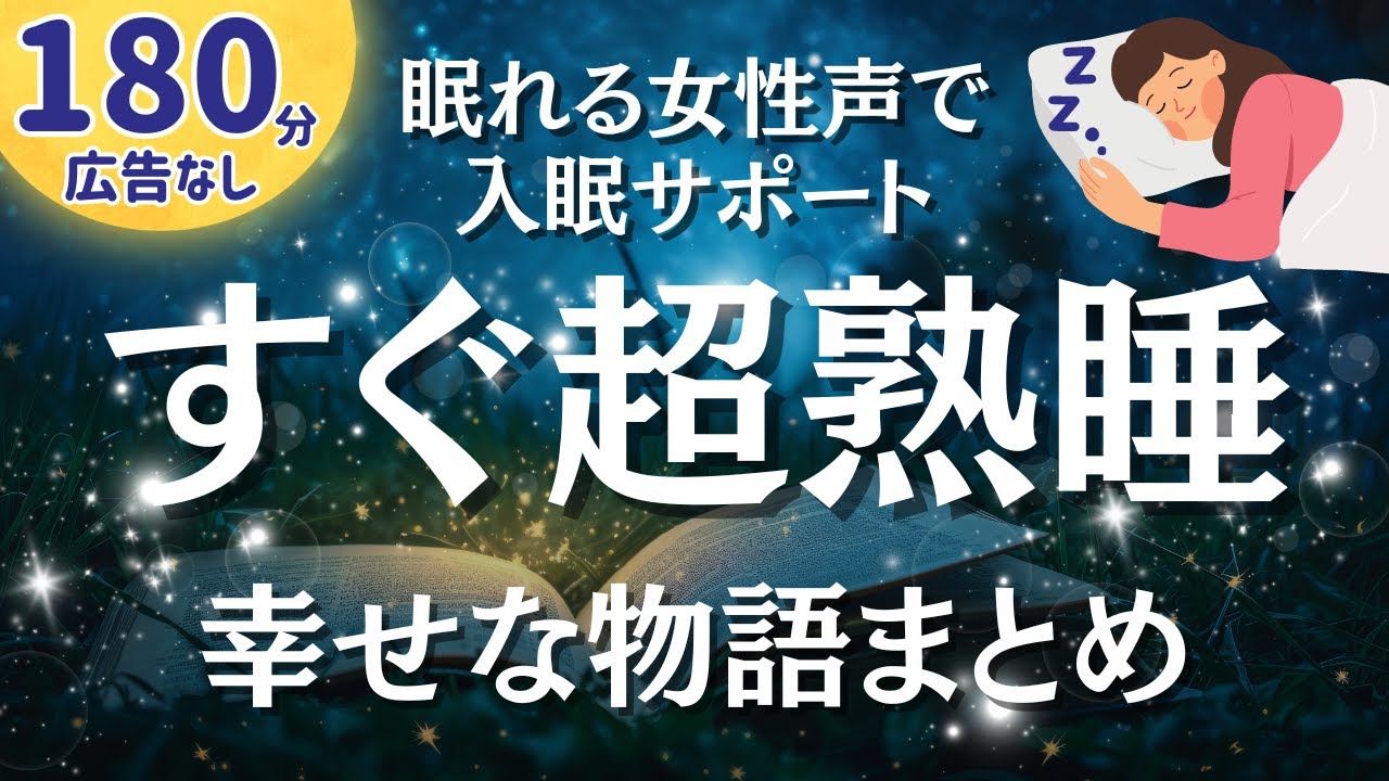 【180分ずっと広告無し】超熟睡できる。幸せな結末のお話５編【睡眠導入】