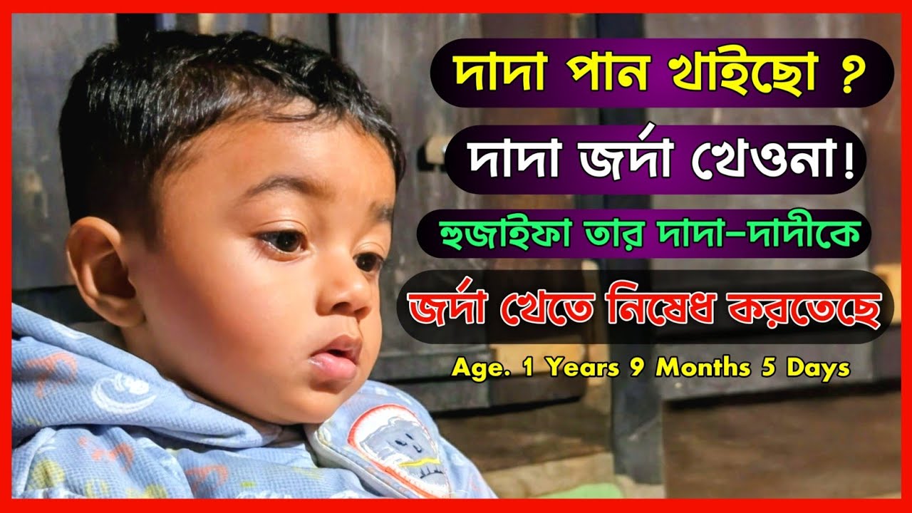 🎥 হুজাইফা তার দাদা–দাদীকে পান ও জর্দা খেতে নিষেধ করতেছে | হৃদয় ছুঁয়ে যাওয়া মুহূর্ত