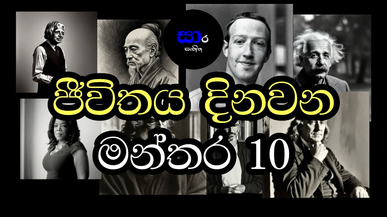 ලෝකය වෙනස් කළ ශ්‍රේෂ්ඨයන්ගේ වටිනාම කියමන් 10ක් | Life Changing Quotes Sinhala