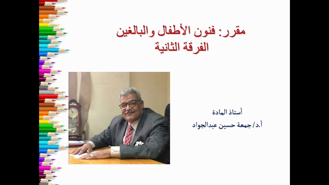 فنون الأطفال والبالغين الفرقة الثانية محاضرة 3