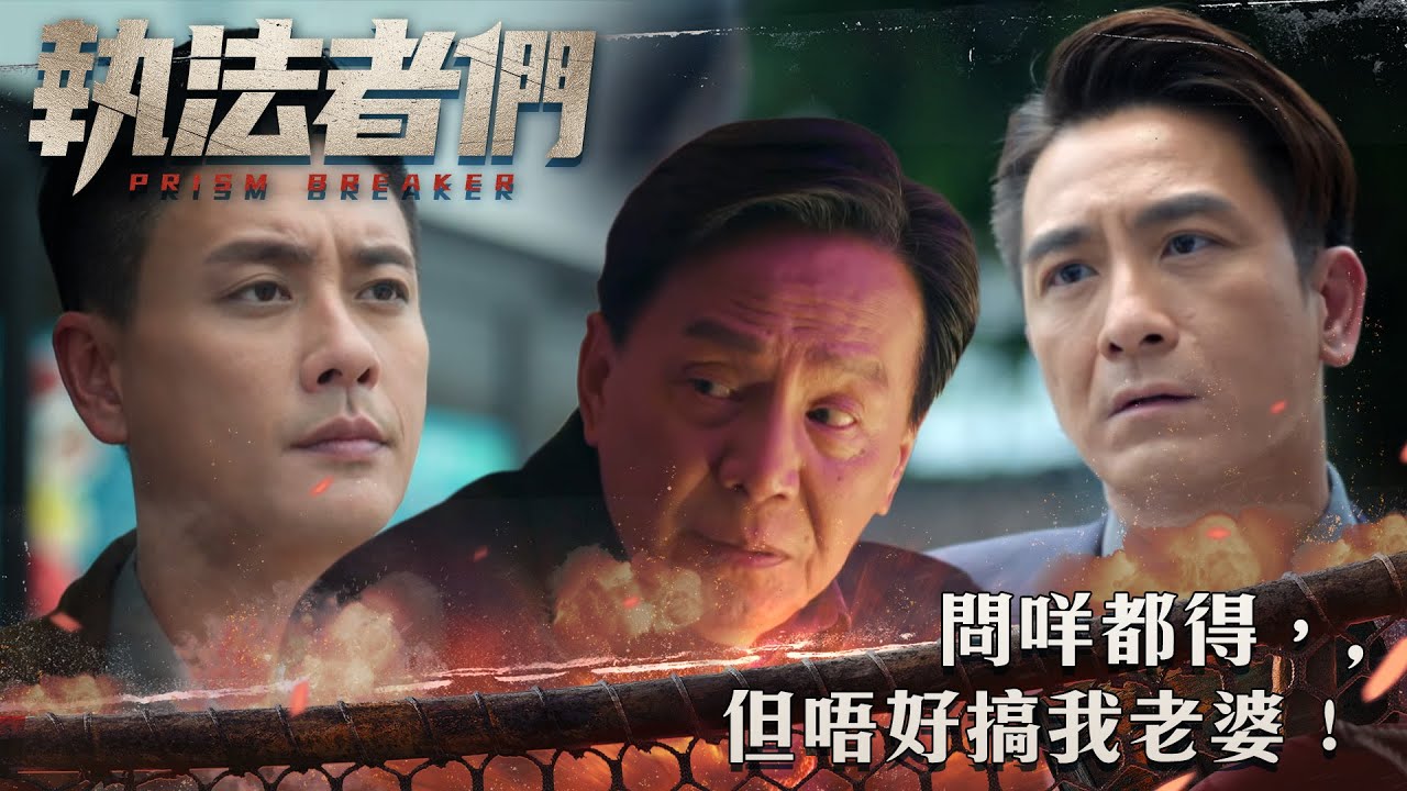 執法者們｜問咩都得，但唔好搞我老婆！｜第3集精華｜警匪｜犯罪｜#TVBUSA #TVB港劇精華
