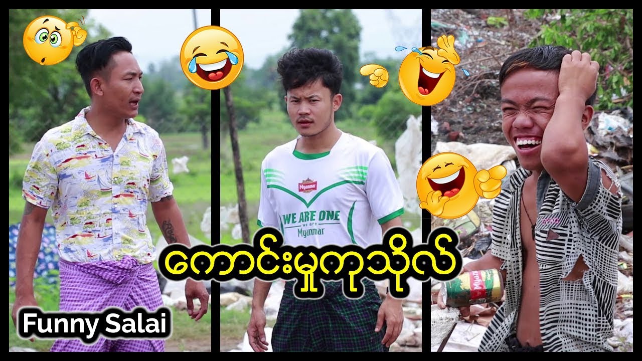 *** Funny Salai - အရက္သမားကိုတင္ေမာင္ရဲ႕ ေကာင္းမႈကုသိုလ္