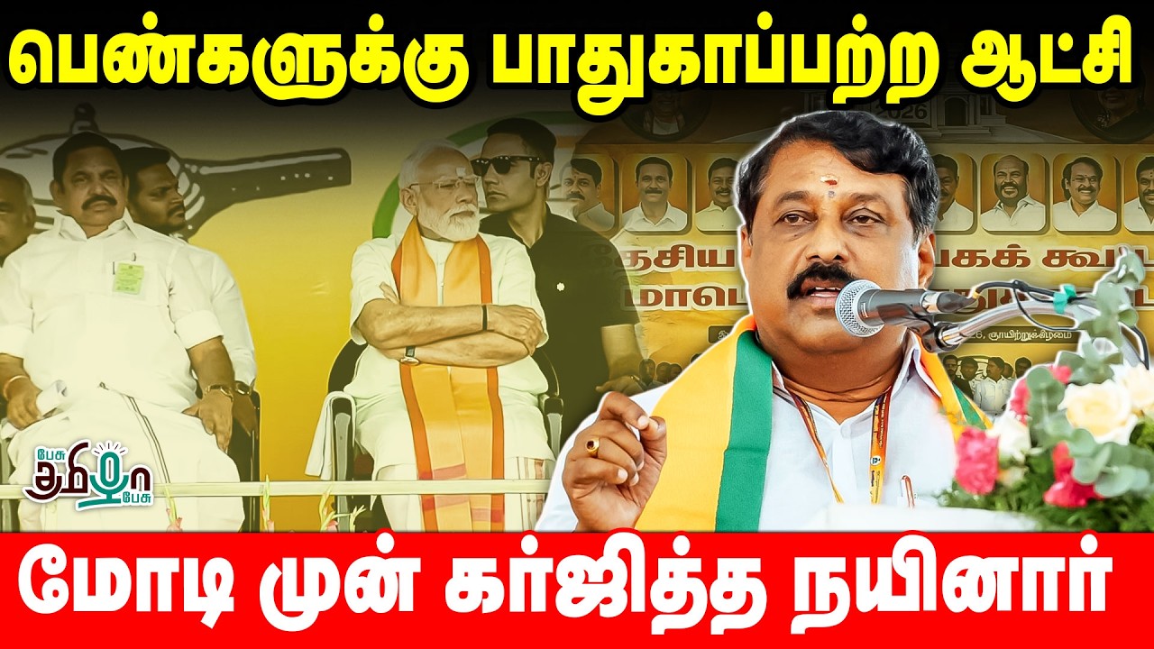 பெண்களுக்கு பாதுகாப்பற்ற ஆட்சி! மோடி முன் நயினார் நாகேந்திரன் வீர உரை! | Narendra Modi | NDA