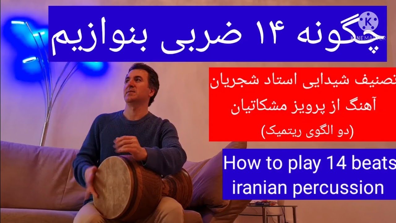 آموزش ریتم ۱۴ ضربی| اجرای آهنگ شیدایی(درهمه دیر مغان) شجریان| iranian percussion | 14 beats