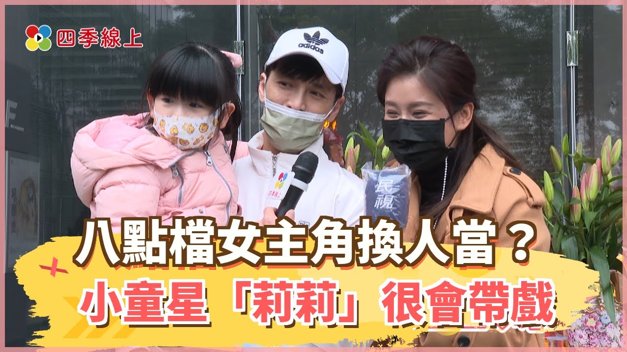 【四季線上】八點檔主角換人當？GINO大讚小童星張絡扉「莉莉」很會帶戲：她現在是《黃金歲月》女主角