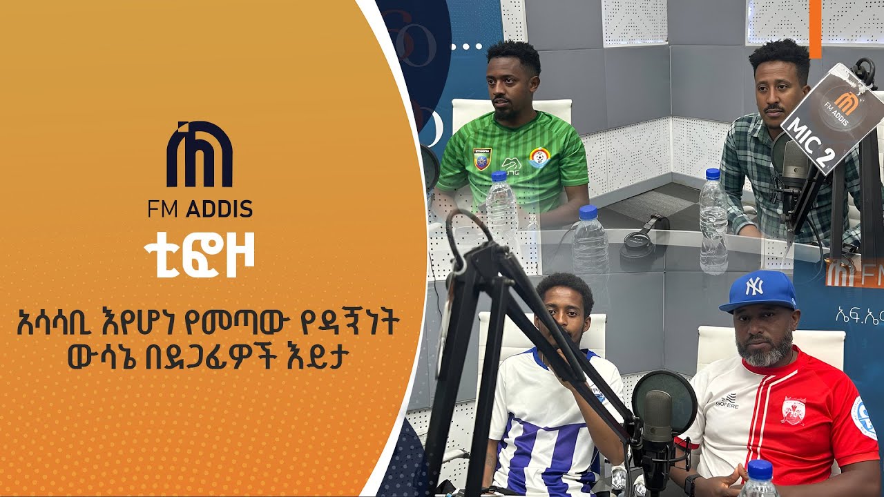 አሳሳቢ እየሆነ የመጣው የዳኝነት ውሳኔ በደጋፊዎች እይታ