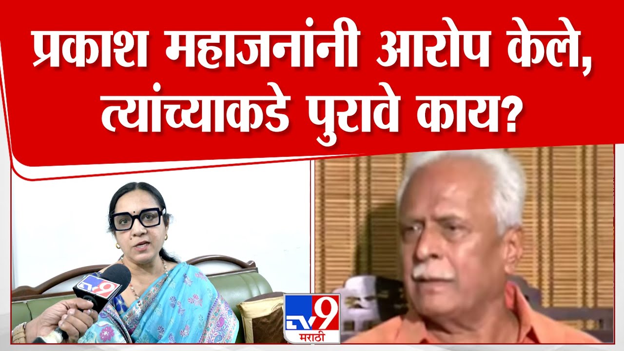 Sarangi Mahajan | Prakash Mahajan यांनी आरोप केले,  यांच्याकडे काय पुरावे आहेत? सारंगी यांचा सवाल