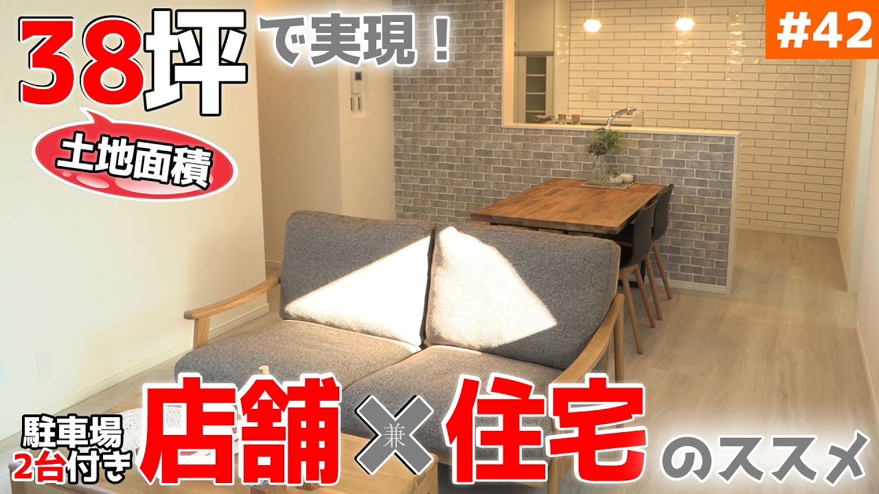 【38坪の土地に建てた快適な「店舗兼住宅」の工夫】見学会のお家をご紹介！＃４２【土地の使い方にも工夫が！】【ルームツアー】【LibWork】