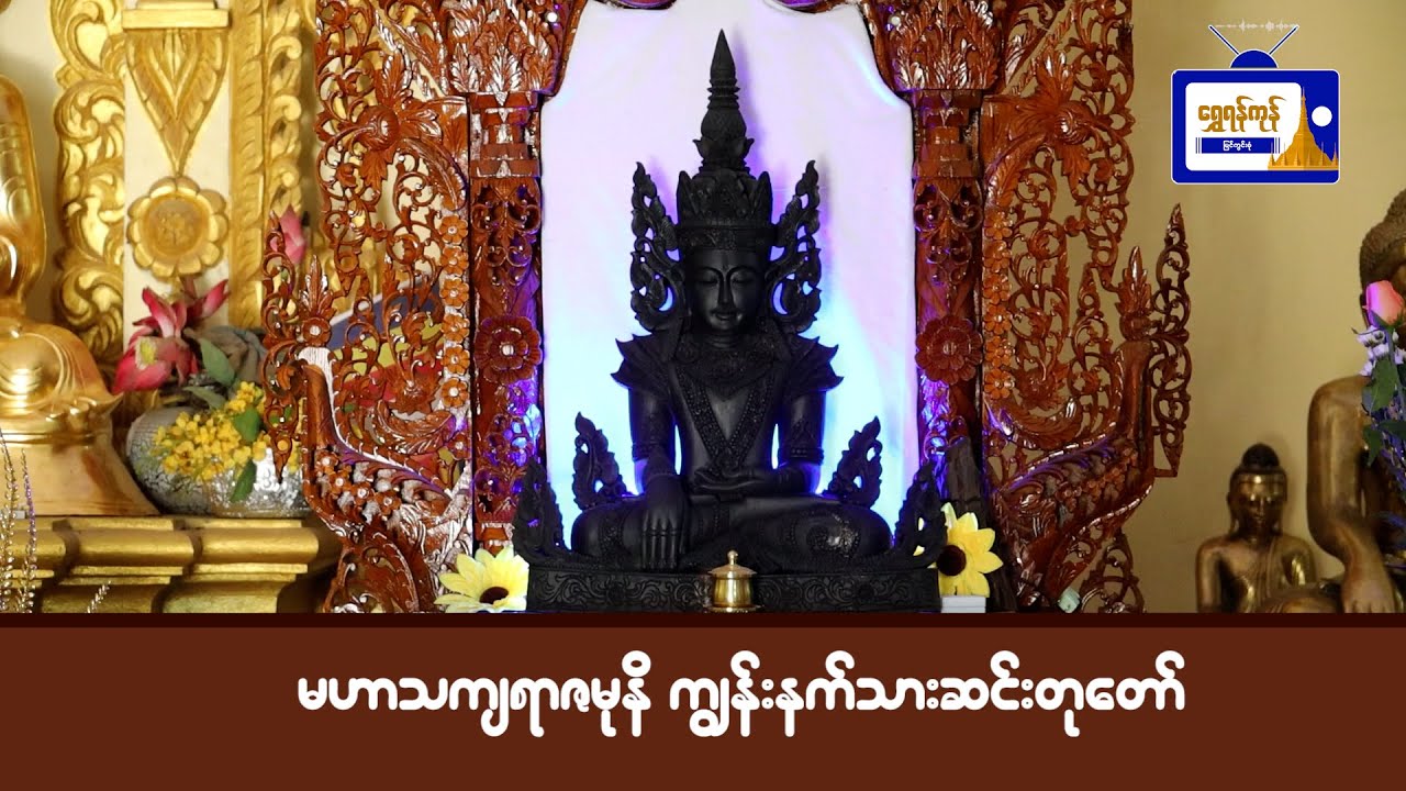 “မဟာသကျရာဇမုနိ ကျွန်းနက်သားဆင်းတုတော်”