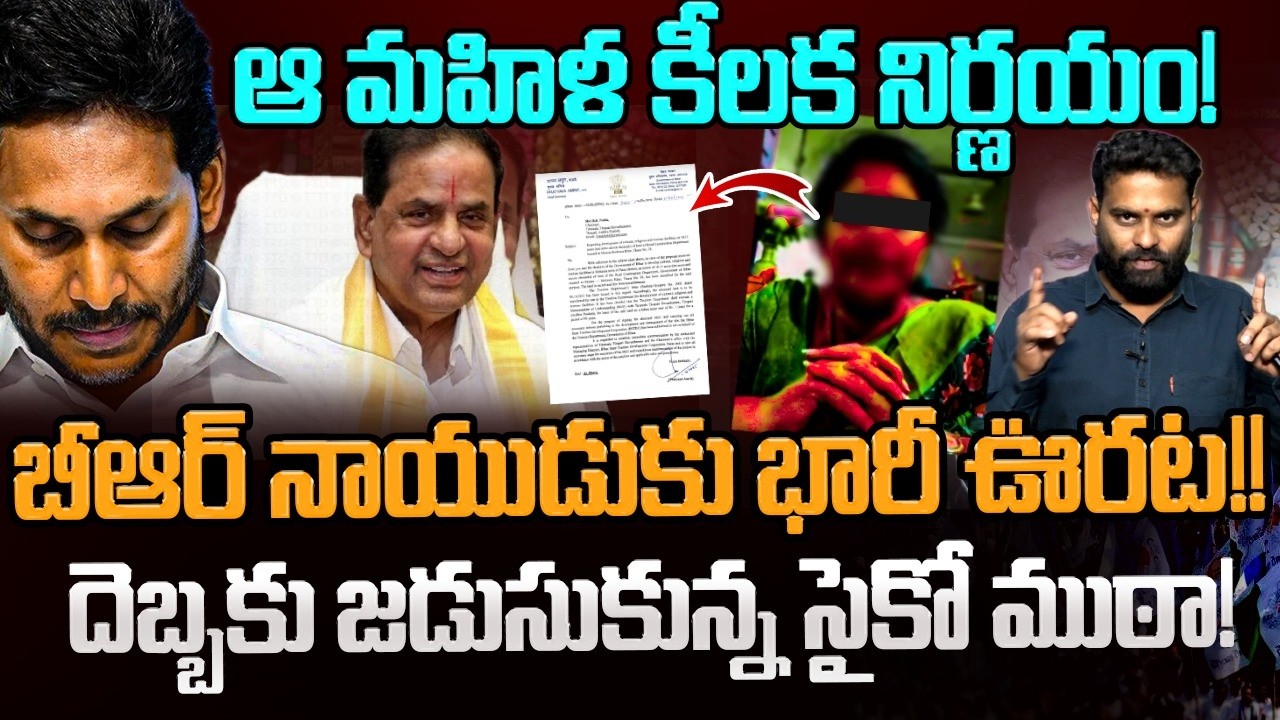 బీఆర్ నాయుడు కు భారీ ఊరట !! | Analyst Ashok Kumar on BR Naidu Issue | TTD | Bhumana Karunakar Reddy