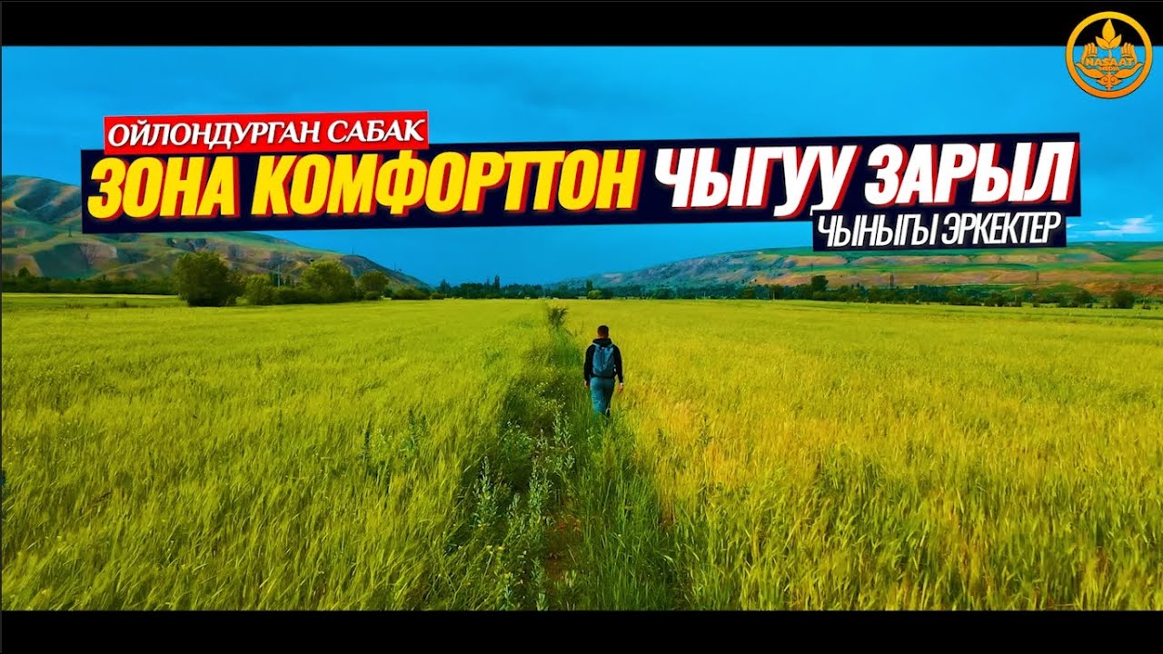 ЗОНА КОМФОРТАдан ЧЫГУУ ЗАРЫЛ! (мотивация, пайдалуу сабак). Шейх Чубак ажы