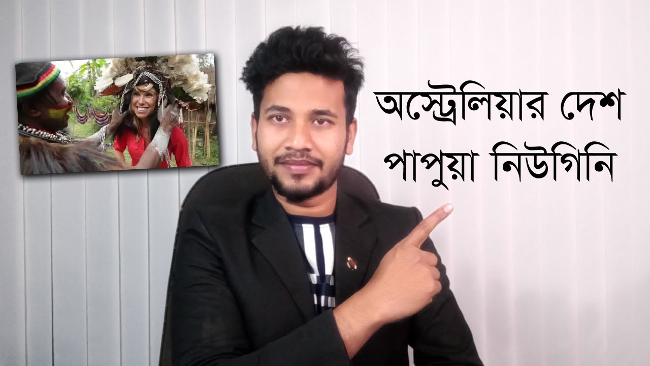 অস্ট্রেলিয়ার দেশ পাপুয়া নিউ গিনি কাজের সুবিধা ও অসুবিধা || Papua New Guinea Visa for Bangladeshi
