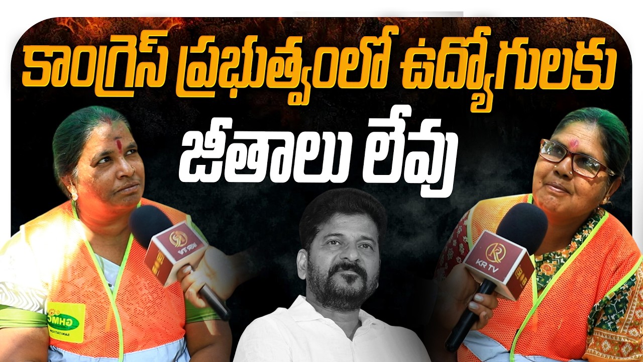 కాంగ్రెస్ ప్రభుత్వంలో ఉద్యోగులకు జీతాలు లేవు | Kranthi  TV |