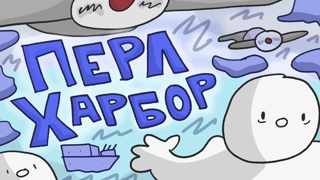 Перл-Харбор // Япония во второй мировой войне // История Японии