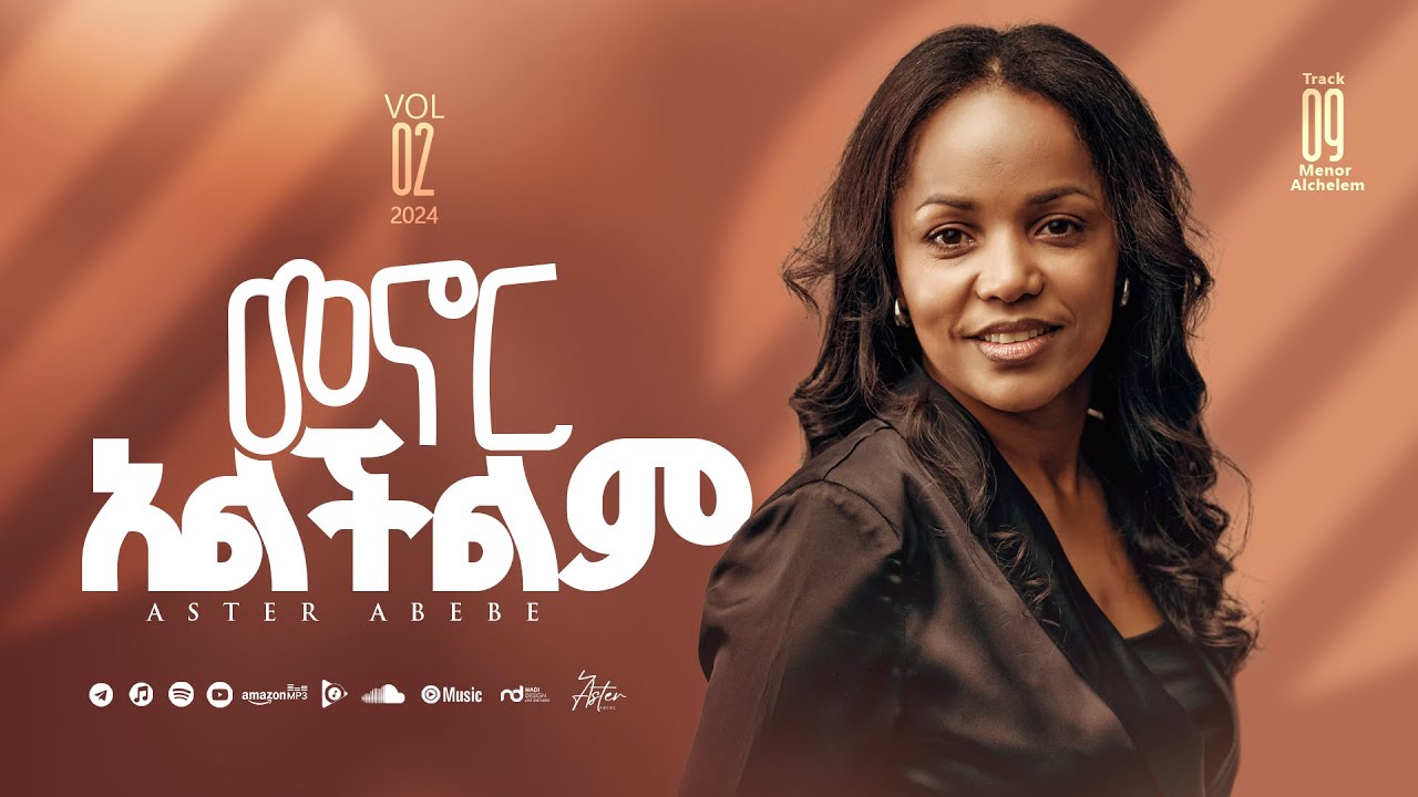 Aster Abebe Menor Alichilim | መኖር አልችልም Ethiopian Mezmur